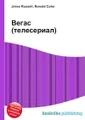 Вегас (телесериал)