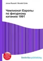 Чемпионат Европы по фигурному катанию 1991