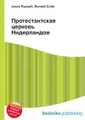 Протестантская церковь Нидерландов