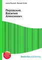 Перовский, Василий Алексеевич