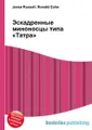 Эскадренные миноносцы типа «Татра»