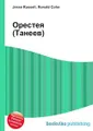 Орестея (Танеев)