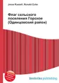 Флаг сельского поселения Горское (Одинцовский район)