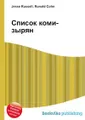 Список коми-зырян