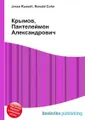 Крымов, Пантелеймон Александрович