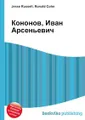 Кононов, Иван Арсеньевич