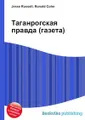 Таганрогская правда (газета)