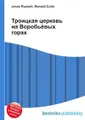 Троицкая церковь на Воробьёвых горах