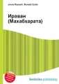 Ираван (Махабхарата)