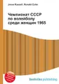 Чемпионат СССР по волейболу среди женщин 1965