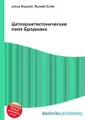 Цитоархитектонические поля Бродмана