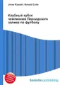 Клубный кубок чемпионов Персидского залива по футболу