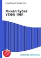 Финал Кубка УЕФА 1981