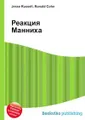 Реакция Манниха