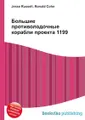 Большие противолодочные корабли проекта 1199