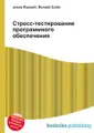 Стресс-тестирование программного обеспечения