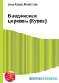 Введенская церковь (Курск)