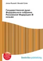 Государственная дума Федерального собрания Российской Федерации III созыва