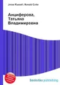 Анциферова, Татьяна Владимировна