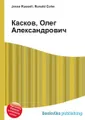 Касков, Олег Александрович