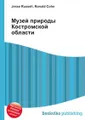 Музей природы Костромской области