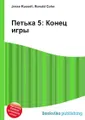 Петька 5: Конец игры