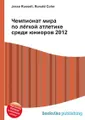 Чемпионат мира по лёгкой атлетике среди юниоров 2012