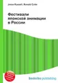 Фестивали японской анимации в России