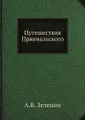 Путешествия Н.М. Пржевальского