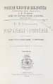 Н. М. Карамзин. Избранные сочинения. В двух частях. В 1 книге