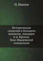 Исторические сведения о большом колоколе, лежащем в м. Кремле, близ Ивановской колокольни