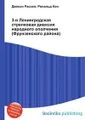 3-я Ленинградская стрелковая дивизия народного ополчения (Фрунзенского района)