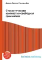 Стохастическая контекстно-свободная грамматика