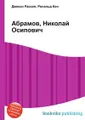 Абрамов, Николай Осипович