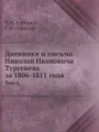 Дневники и письма Николая Ивановича Тургенева за 1806-1811 года