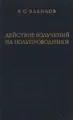 Действие излучений на полупроводники