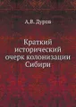 Краткий исторический очерк колонизации Сибири