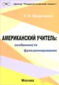 Американский учитель. Особенности функционирования