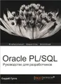 Oracle PL/SQL. Руководство для разработчиков