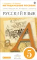 Русский язык. 5 класс. Методическое пособие к учебнику Е. А. Быстровой, О. М. Александровой, Е. Е. Семеновой