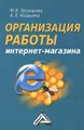 Организация работы интернет-магазина