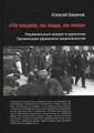 Ни кацапа, ни жида, ни ляха. Национальный вопрос в идеологии Организации украинских националистов, 1929-1945 гг.