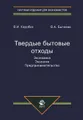 Твердые бытовые отходы. Экономика. Экология. Предпринимательство