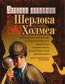 Детская академия Шерлока Холмса. Книга-игра