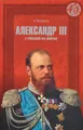 Александр III. С Россией на плечах