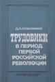Трудовики в период первой российской революции