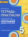 География. Введение в географию. 5 класс. Тетрадь-практикум. К учебнику Е. М. Домогацких, Э. Л. Введенского, А. А. Плешакова
