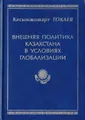 Внешняя политика Казахстана в условиях глобализации