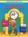 Моя математика. Пособие для детей 5-7 лет. В 3 частях. Часть 1