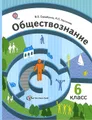 Обществознание. Мир человека. 6 класс. Учебник